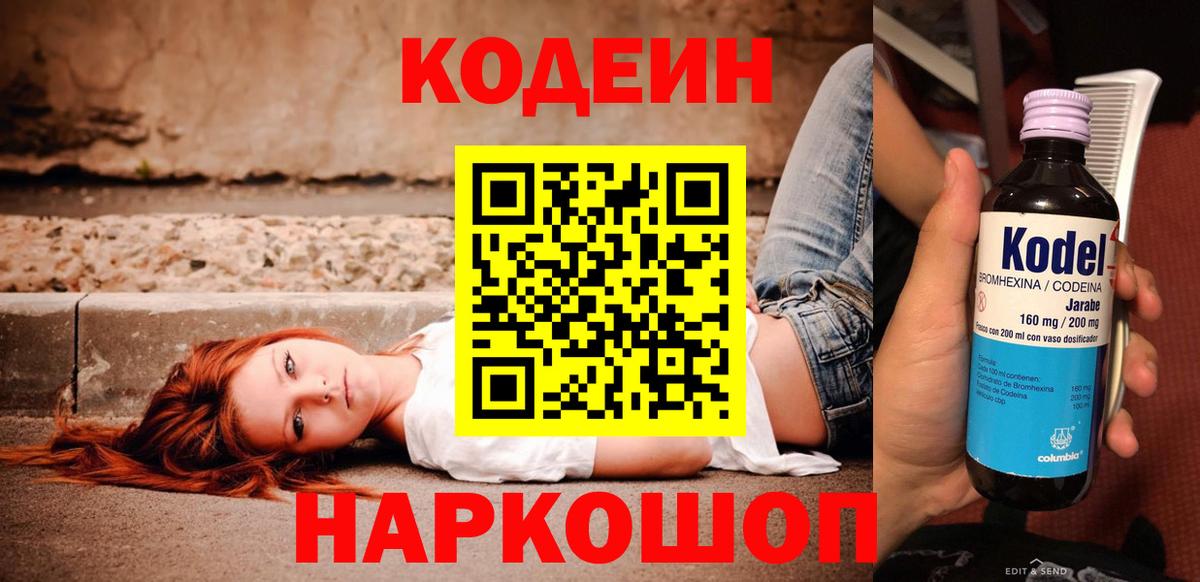 Codein напиток Lean (лин) Солнечногорск