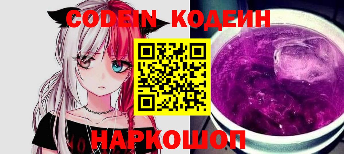 Codein напиток Lean (лин)  Кодеин Purple Drank  Солнечногорск  Вход с VPN 